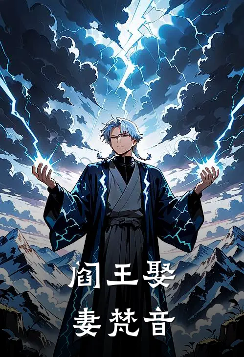 阎王娶妻梵音