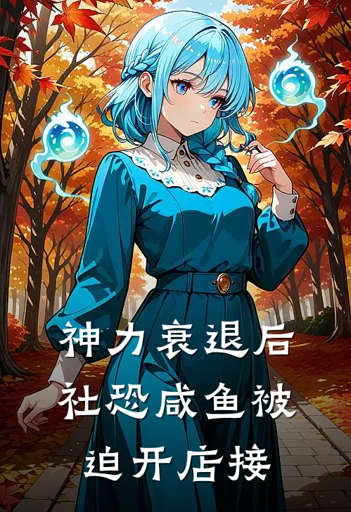 神力衰退后，社恐咸鱼被迫开店接(沈眠帕金森)在哪看免费小说_最新章节列表神力衰退后，社恐咸鱼被迫开店接(沈眠帕金森)