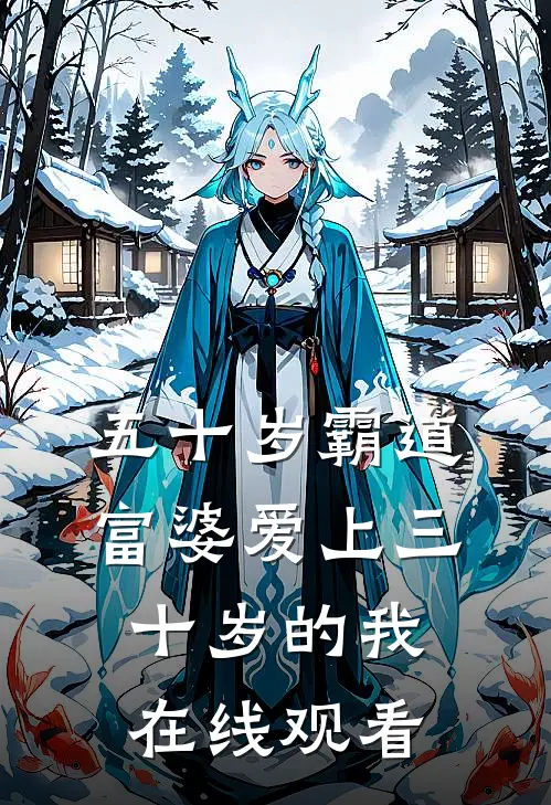 五十岁霸道富婆爱上三十岁的我在线观看