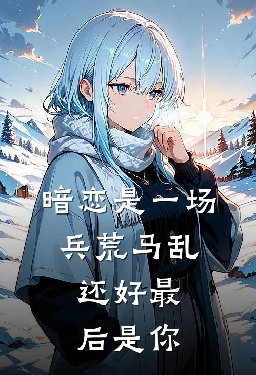 暗恋是一场兵荒马乱，还好最后是你