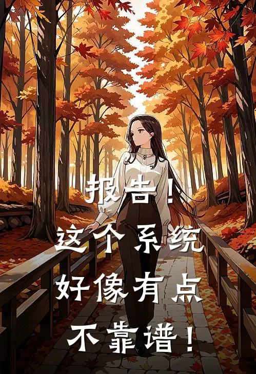 报告！这个系统好像有点不靠谱！(苏沐雪程咬金)小说免费在线阅读_报告！这个系统好像有点不靠谱！(苏沐雪程咬金)大结局阅读