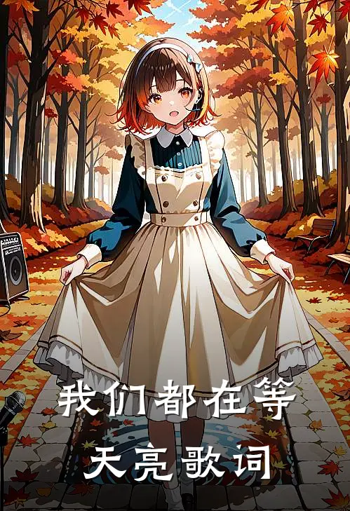 我们都在等天亮歌词