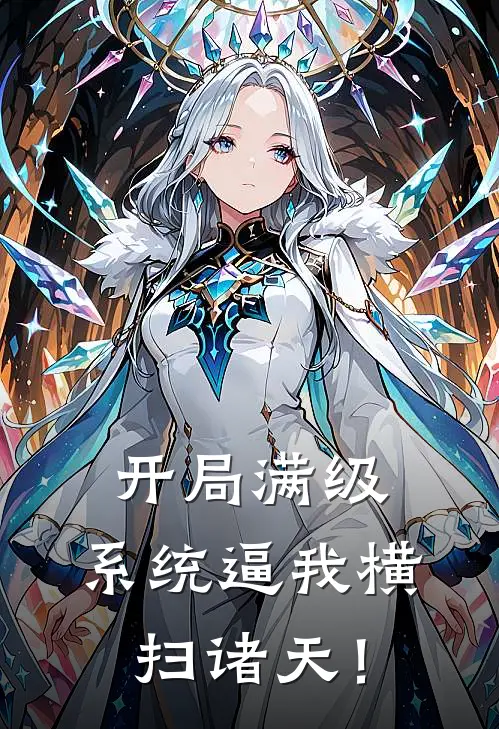 开局满级，系统逼我横扫诸天！