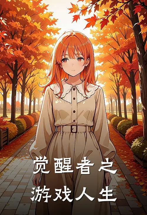 觉醒者之游戏人生陆沉舟林晚秋小说完整版_热门好看小说觉醒者之游戏人生(陆沉舟林晚秋)