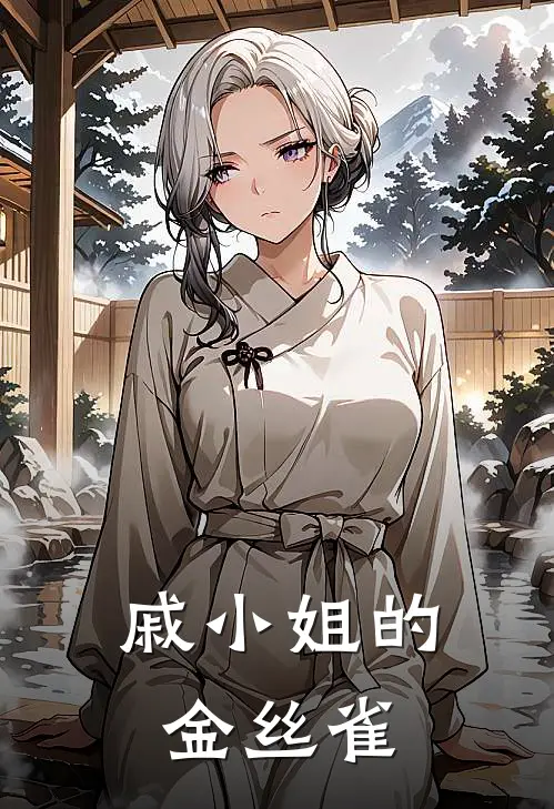 戚小姐的金丝雀