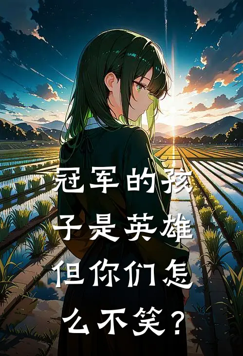 冠军的孩子是英雄，但你们怎么不笑？