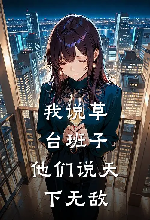 我说草台班子，他们说天下无敌