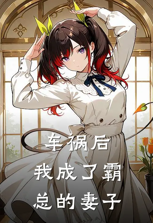 车祸后，我成了霸总的妻子温阮傅南淮全本免费小说_热门网络小说推荐车祸后，我成了霸总的妻子温阮傅南淮