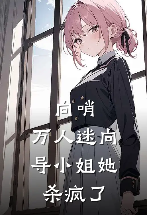 向哨：万人迷向导小姐她杀疯了叶黎卡丽小说最新章节_最新小说推荐向哨：万人迷向导小姐她杀疯了叶黎卡丽