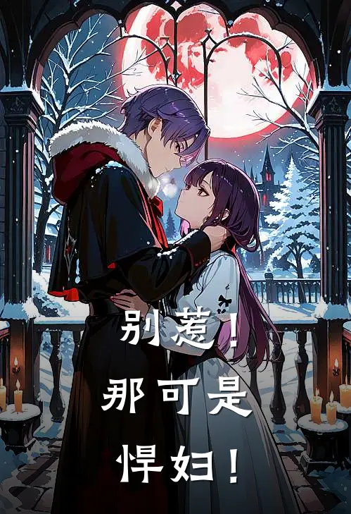 别惹！那可是悍妇！(刘乐己秋鹤徵)全本免费在线阅读_别惹！那可是悍妇！最新章节在线阅读