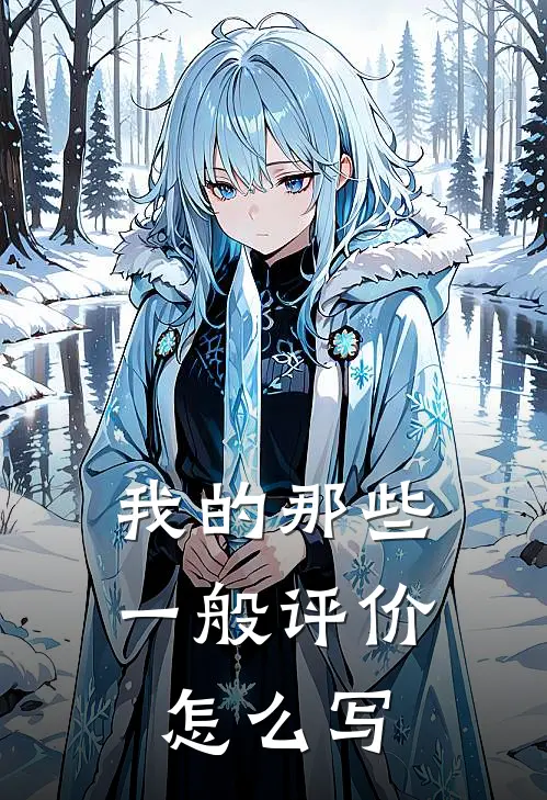 我的那些一般评价怎么写