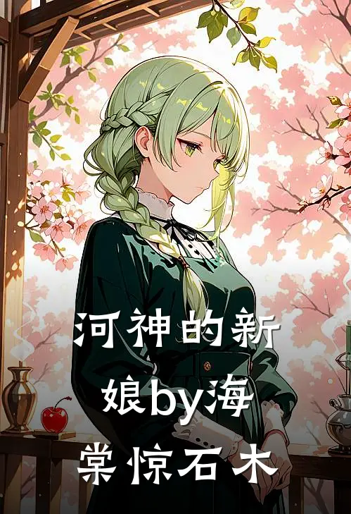 河神的新娘by海棠惊石木