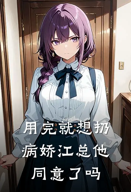 用完就想扔，病娇江总他同意了吗（江妄陆凌）完整版小说阅读_用完就想扔，病娇江总他同意了吗全文免费阅读（江妄陆凌）