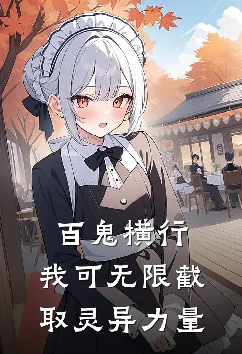 百鬼横行：我可无限截取灵异力量(陈载赵阳)已完结小说_小说免费阅读百鬼横行：我可无限截取灵异力量陈载赵阳