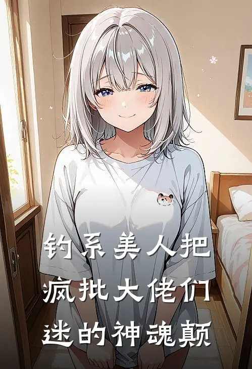 钓系美人把疯批大佬们迷的神魂颠