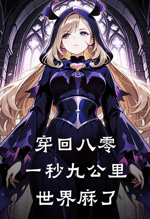 穿回八零：一秒九公里，世界麻了