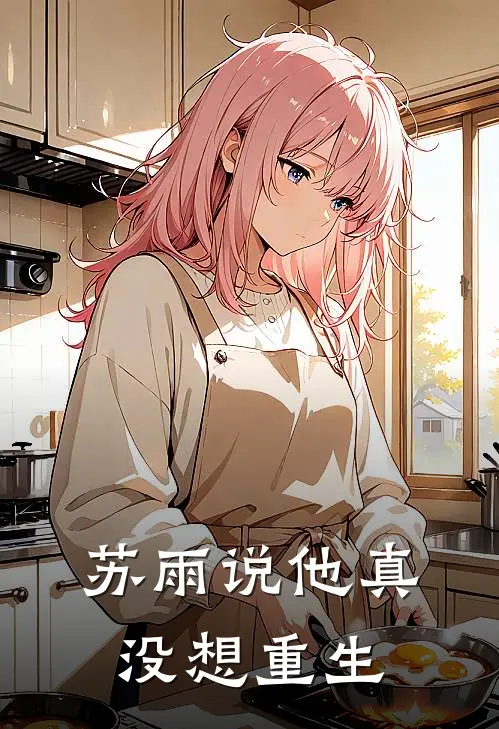 苏雨说他真没想重生