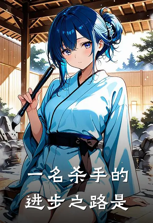 一名杀手的进步之路是