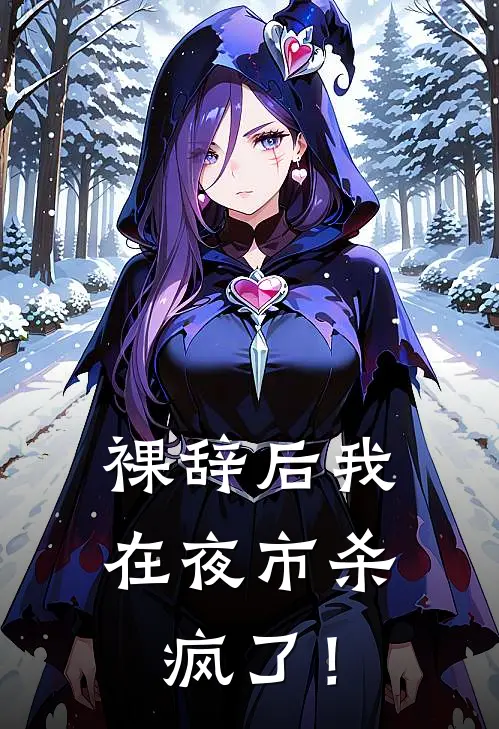 曲淇雅婷（曲淇雅婷）小说目录列表阅读-曲淇雅婷最新阅读