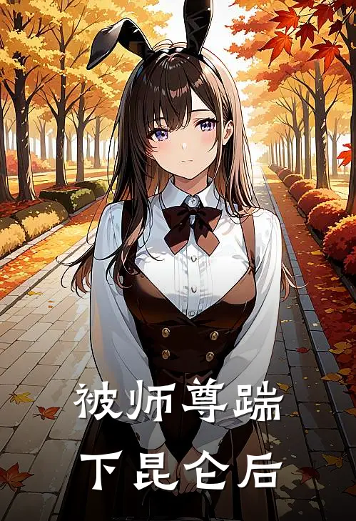 被师尊踹下昆仑后林风秦月影最新小说全文阅读_最新章节列表被师尊踹下昆仑后(林风秦月影)