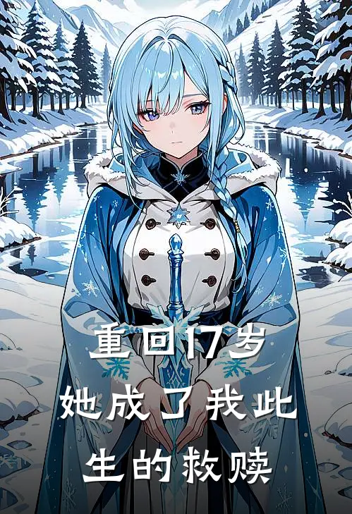重回17岁：她成了我此生的救赎