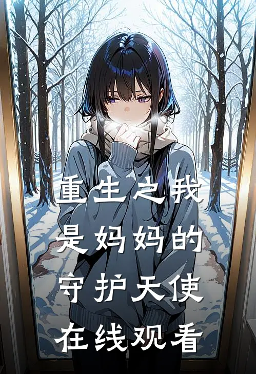 重生之我是妈妈的守护天使在线观看
