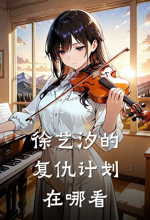 徐艺汐的复仇计划在哪看