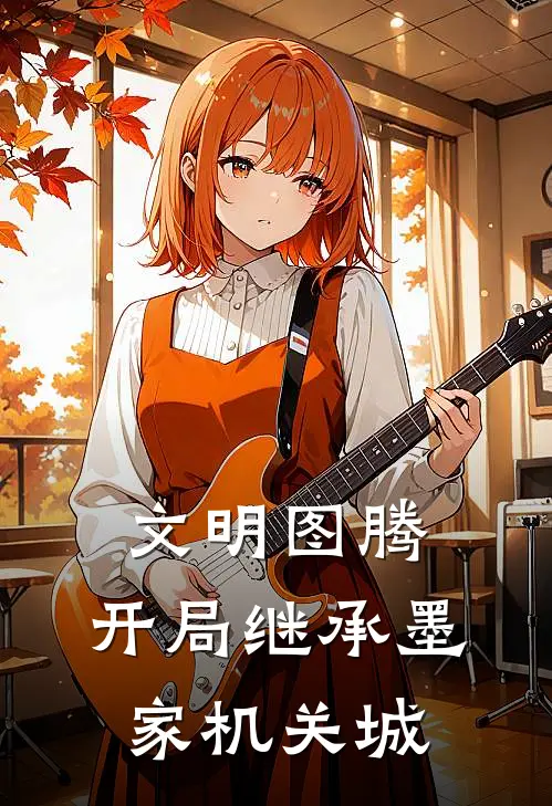 文明图腾：开局继承墨家机关城