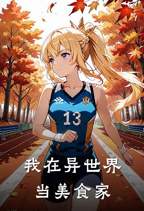 蒋丞托尔（我在异世界当美食家）免费阅读无弹窗_我在异世界当美食家蒋丞托尔全文免费阅读无弹窗大结局